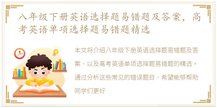 八年级下册英语选择题易错题及答案，高考英语单项选择题易错题精选