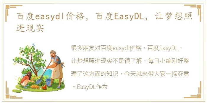 百度easydl价格，百度EasyDL，让梦想照进现实