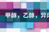 “甲醇”“乙醇”“异丙醇”的区别是什么？各主要功能是什么？ 异丙醇和甲醇的区别