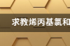 烯丙基丙烯基异丙烯基如何区分 烯丙基氯和丙烯基氯的区别