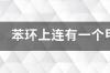 氯原子和硝基先命名谁？ 甲基和氯在一起先命名哪个