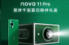 华为推出易烊千玺华为nova 11 Pro限量版