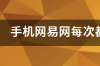 网易视频官网？ 手机网易网官网