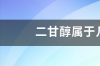 二甘醇属于几类危险品？ 二甘醇属于什么类