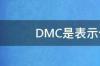 dmc是什么化学材料？ dmc是什么化学材料