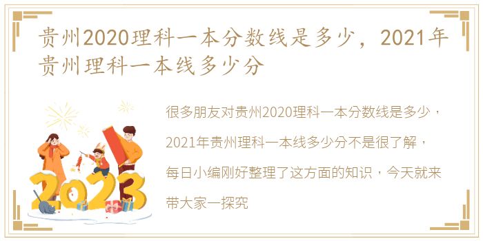 贵州2020理科一本分数线是多少，2021年贵州理科一本线多少分