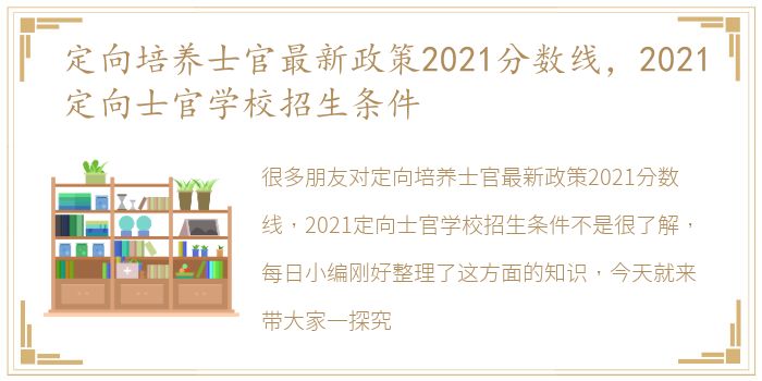 定向培养士官最新政策2021分数线，2021定向士官学校招生条件