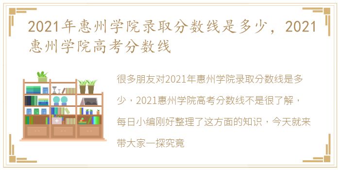 2021年惠州学院录取分数线是多少，2021惠州学院高考分数线