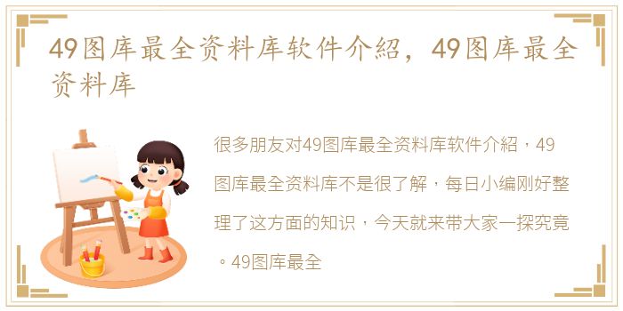 49图库最全资料库软件介紹，49图库最全资料库