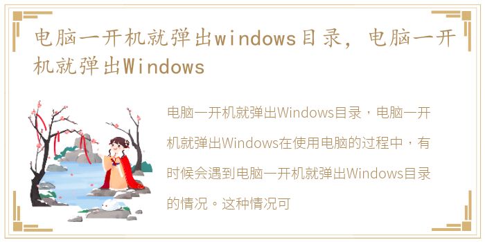 电脑一开机就弹出windows目录，电脑一开机就弹出Windows