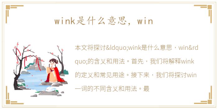 wink是什么意思，win