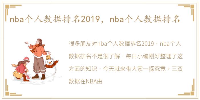 nba个人数据排名2019，nba个人数据排名