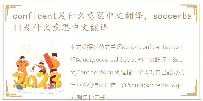 confident是什么意思中文翻译，soccerball是什么意思中文翻译