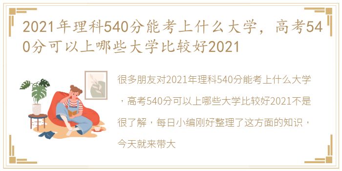 2021年理科540分能考上什么大学，高考540分可以上哪些大学比较好2021