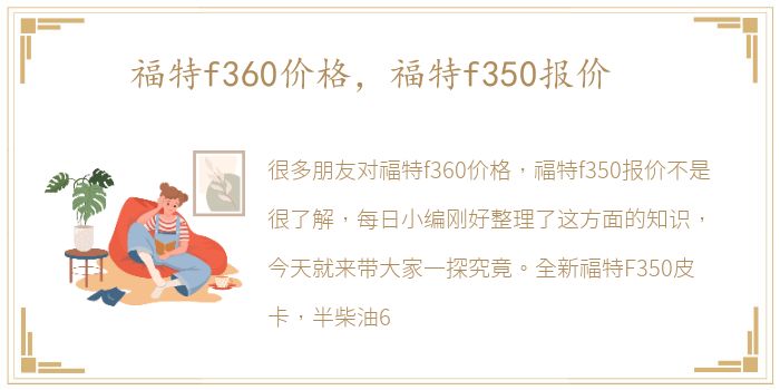 福特f360价格，福特f350报价