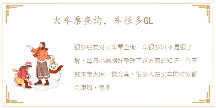 火车票查询，车很多GL