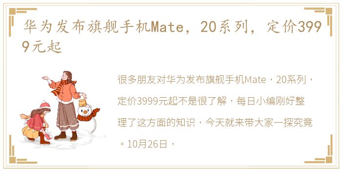 华为发布旗舰手机Mate，20系列，定价3999元起