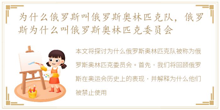 为什么俄罗斯叫俄罗斯奥林匹克队，俄罗斯为什么叫俄罗斯奥林匹克委员会