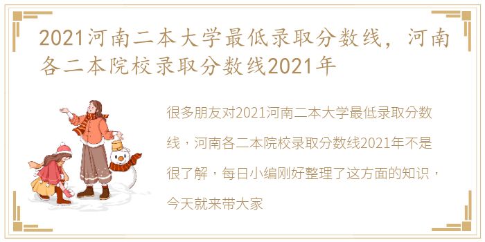 2021河南二本大学最低录取分数线，河南各二本院校录取分数线2021年