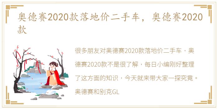 奥德赛2020款落地价二手车，奥德赛2020款