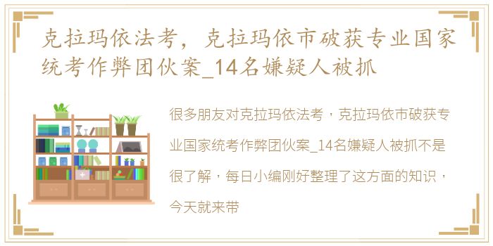 克拉玛依法考，克拉玛依市破获专业国家统考作弊团伙案_14名嫌疑人被抓