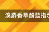 溴百里香酚蓝指示剂变色范围？ 百里香酚蓝指示剂有效期多久