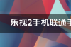 乐视2手机配置怎么样？ 乐视2手机