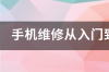 整个屏幕与手机脱离，修好需要多少钱？ 手机维修入门