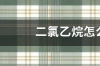 二氯乙烷怎么生成乙炔？ 12二氯乙烷生成乙炔