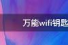 怎么关闭万能wifi钥匙？ 万能wifi钥匙