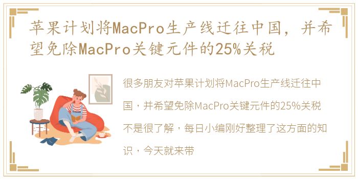 苹果计划将MacPro生产线迁往中国，并希望免除MacPro关键元件的25%关税