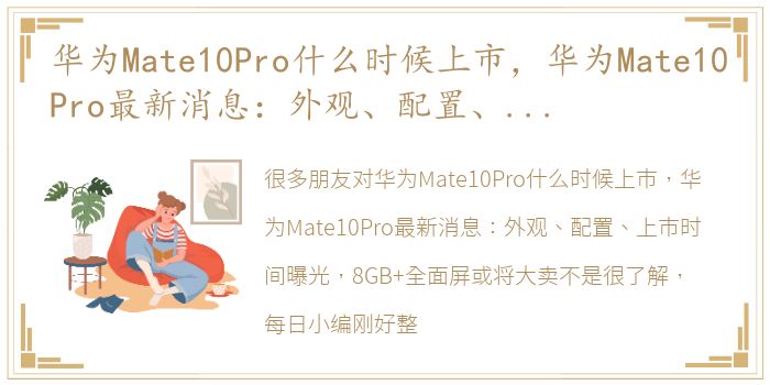 华为Mate10Pro什么时候上市，华为Mate10Pro最新消息：外观、配置、上市时间曝光，8GB+全面屏或将大卖