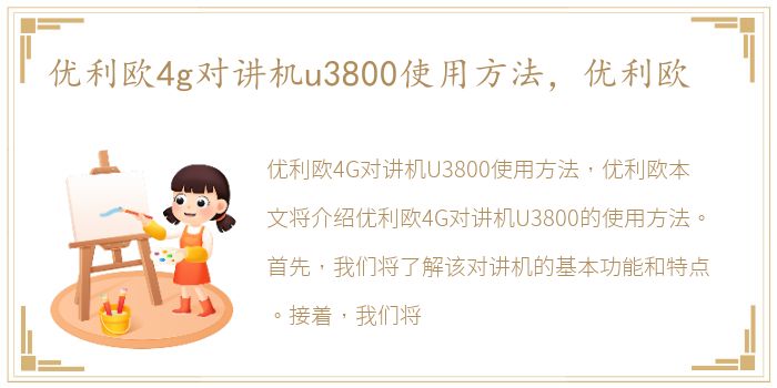 优利欧4g对讲机u3800使用方法，优利欧