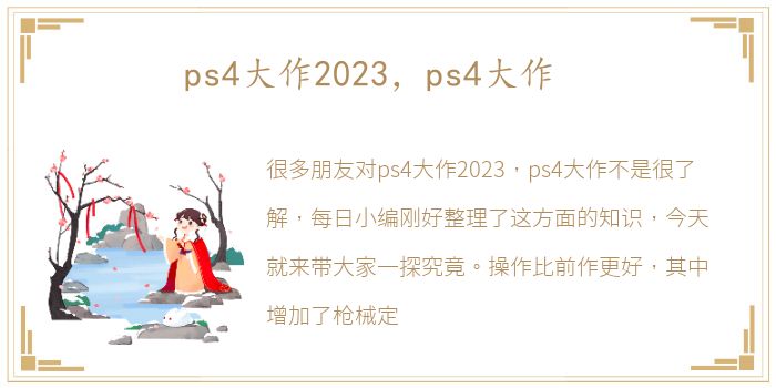 ps4大作2023，ps4大作