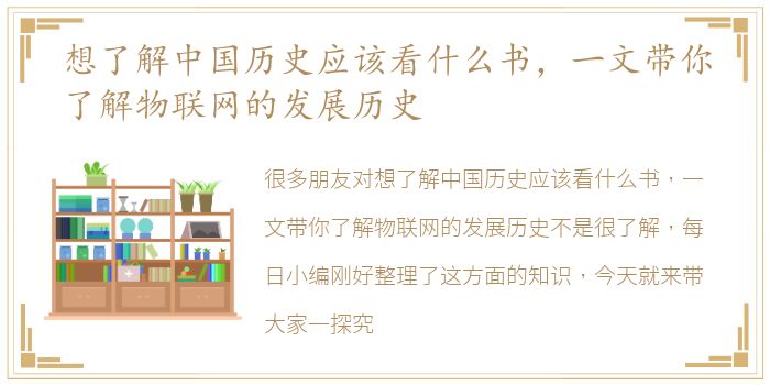 想了解中国历史应该看什么书，一文带你了解物联网的发展历史