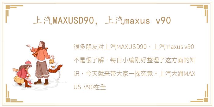 上汽MAXUSD90，上汽maxus v90