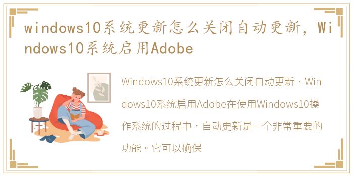 windows10系统更新怎么关闭自动更新，Windows10系统启用Adobe