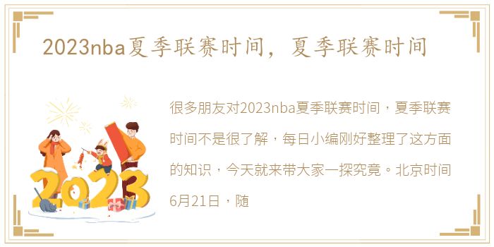 2023nba夏季联赛时间，夏季联赛时间