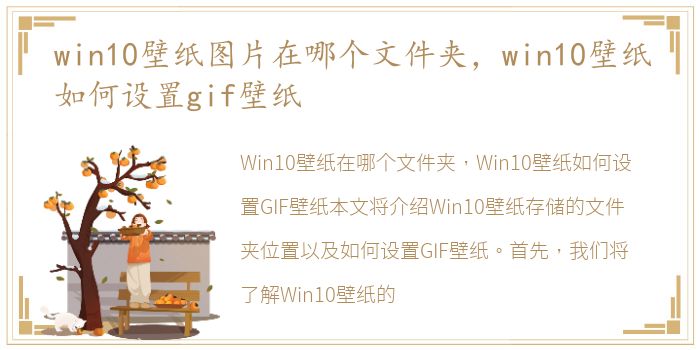 win10壁纸图片在哪个文件夹，win10壁纸如何设置gif壁纸