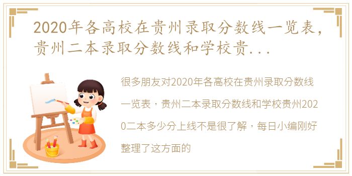 2020年各高校在贵州录取分数线一览表，贵州二本录取分数线和学校贵州2020二本多少分上线