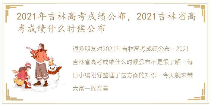 2021年吉林高考成绩公布，2021吉林省高考成绩什么时候公布