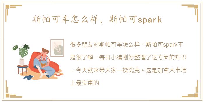 斯帕可车怎么样，斯帕可spark