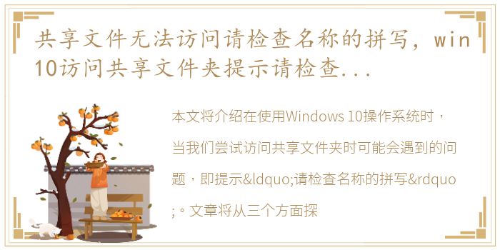 共享文件无法访问请检查名称的拼写，win10访问共享文件夹提示请检查名称的拼写如何解决