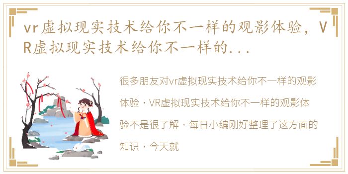 vr虚拟现实技术给你不一样的观影体验，VR虚拟现实技术给你不一样的观影体验