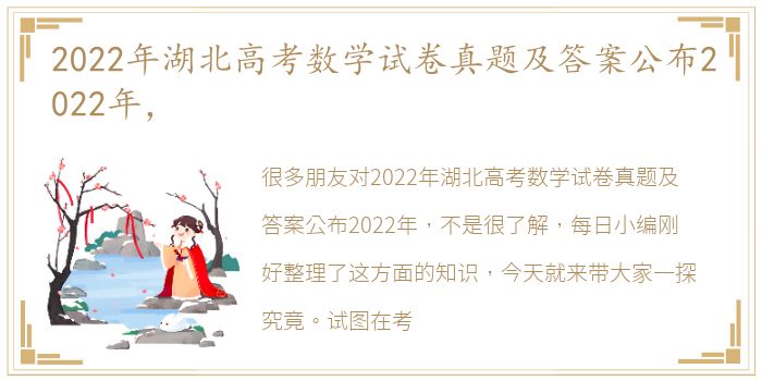 2022年湖北高考数学试卷真题及答案公布2022年，