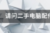 闲鱼二手电脑配件怎么样？ 二手电脑配件回收价格表