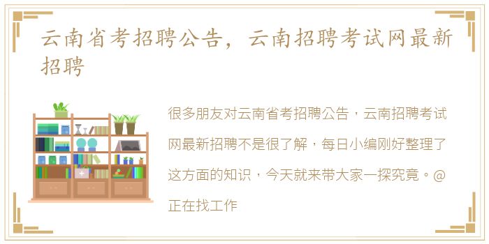 云南省考招聘公告，云南招聘考试网最新招聘