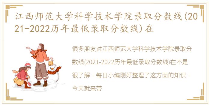 江西师范大学科学技术学院录取分数线(2021-2022历年最低录取分数线)在