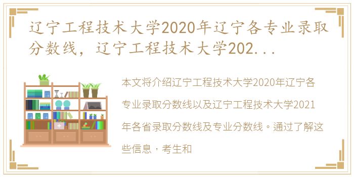 辽宁工程技术大学2020年辽宁各专业录取分数线，辽宁工程技术大学2021年各省录取分数线及专业分数线