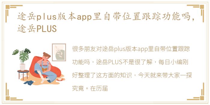 途岳plus版本app里自带位置跟踪功能吗，途岳PLUS